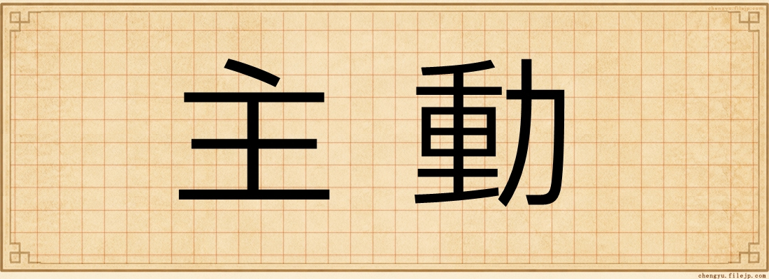 主動