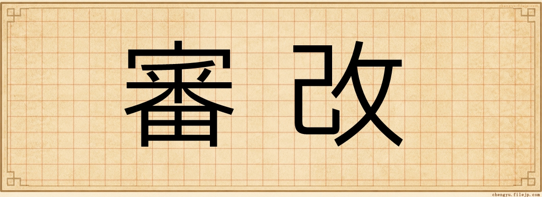 審改