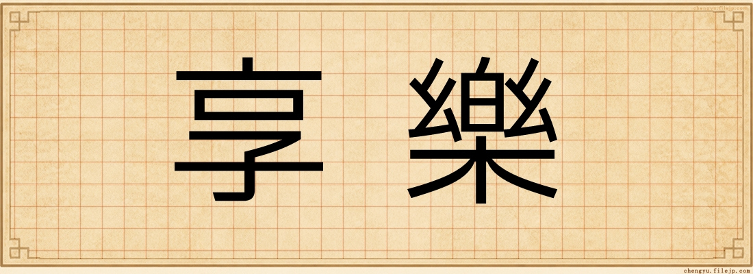 享樂