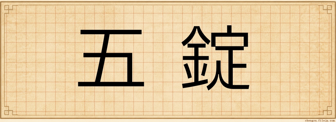 五錠
