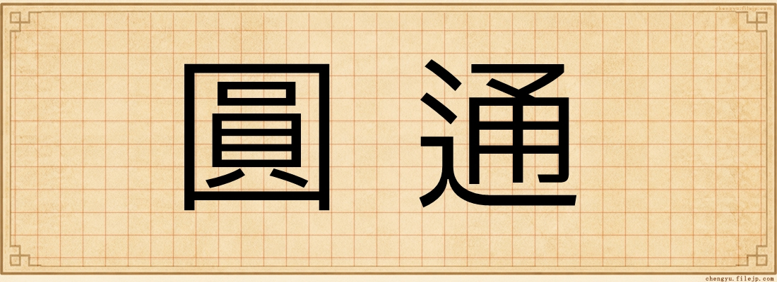 圓通