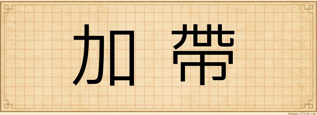 加帶