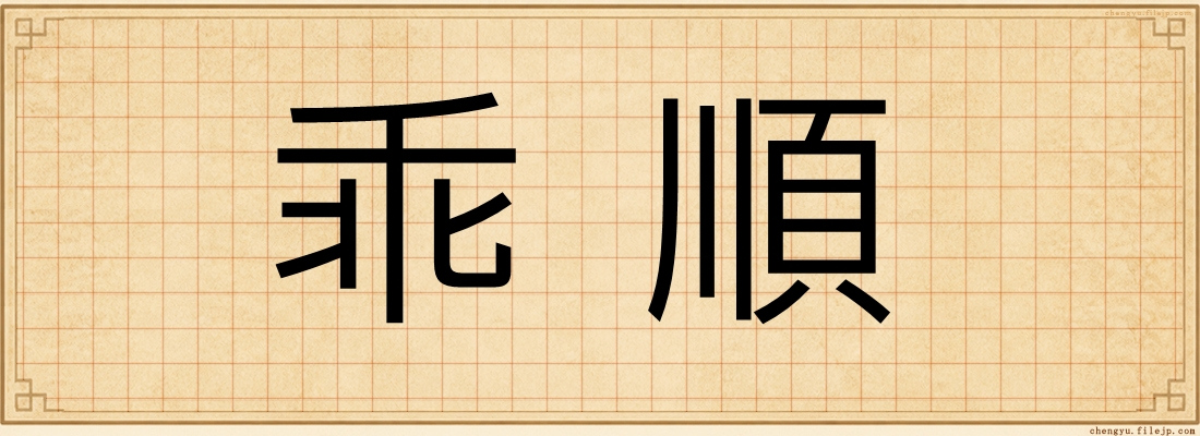 乖順