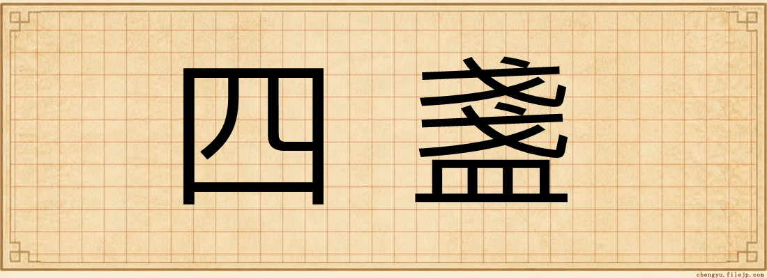 四盞