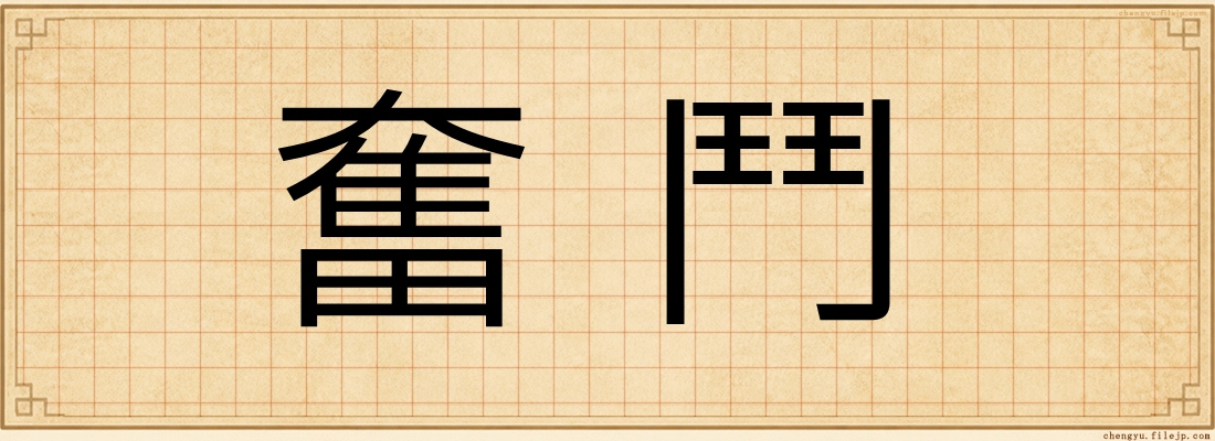 奮鬥