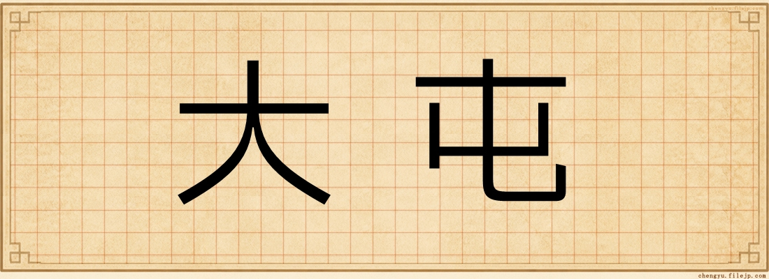 大屯
