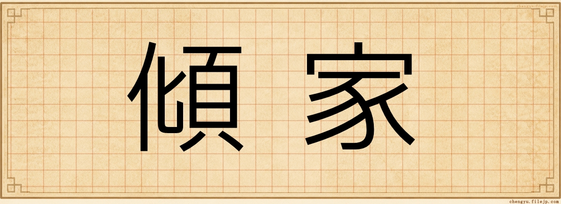 傾家