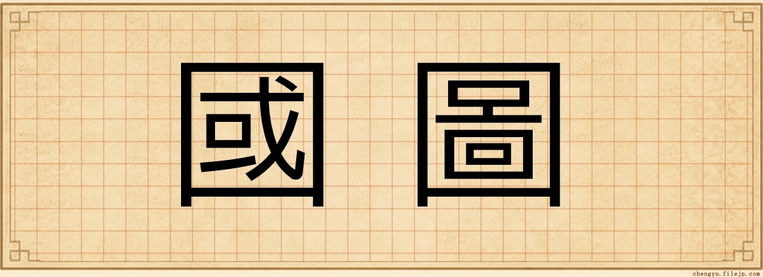 國圖