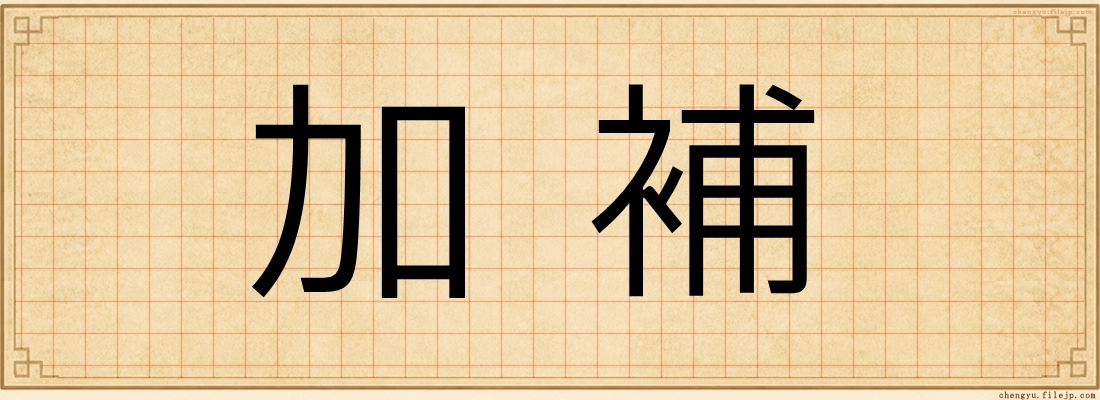 加補