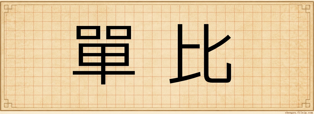 單比