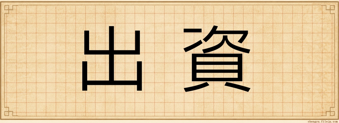 出資