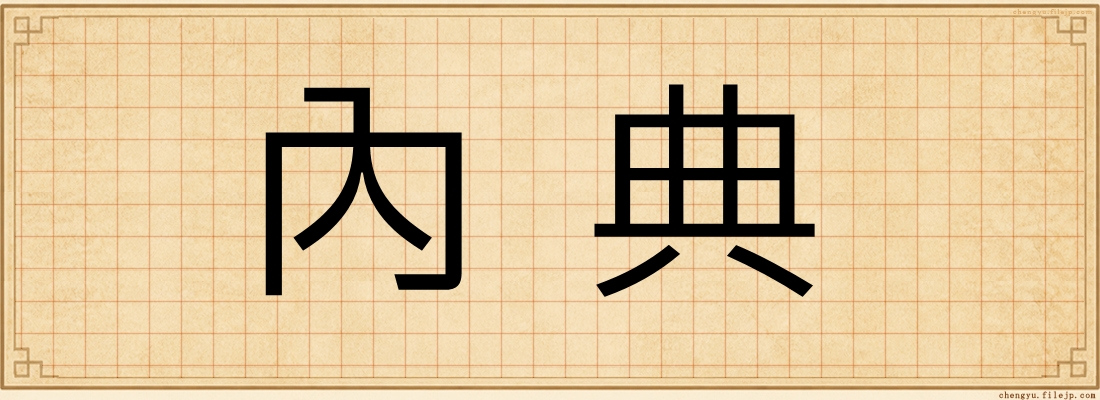 內典