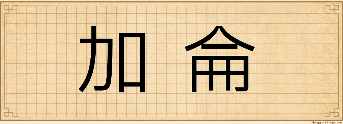 加侖