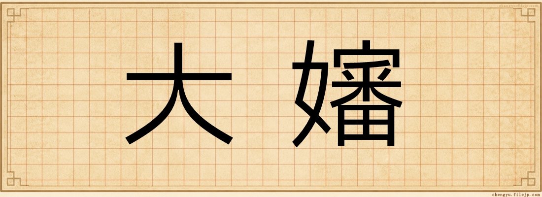 大嬸
