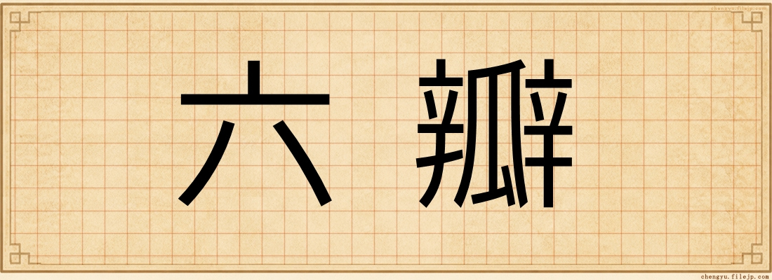 六瓣