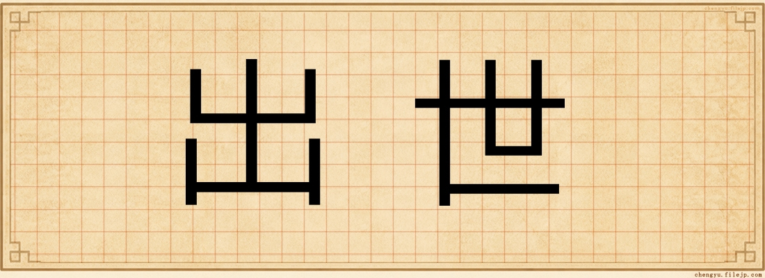 出世