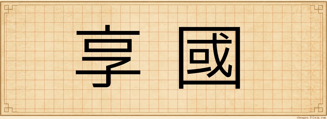 享國
