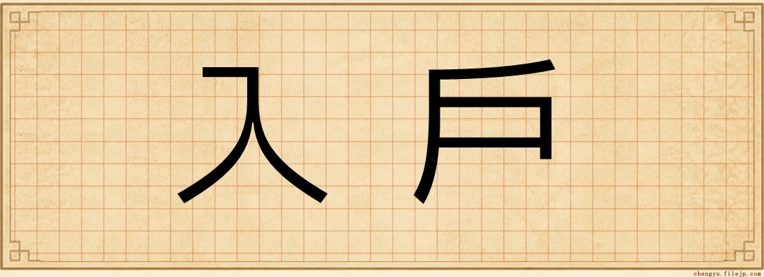 入戶
