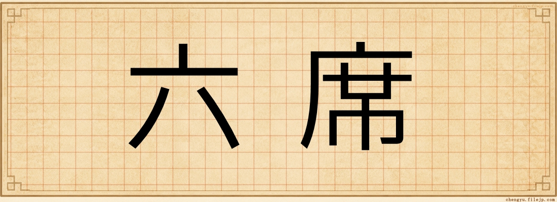 六席