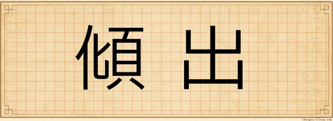 傾出