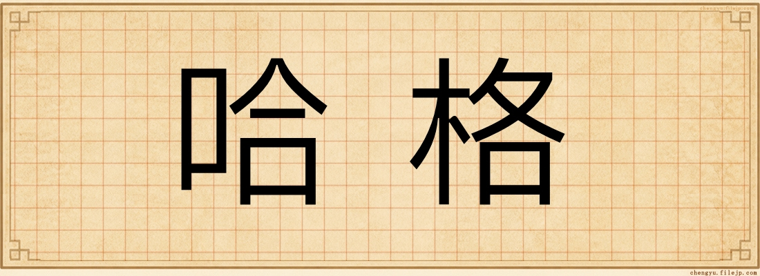 哈格