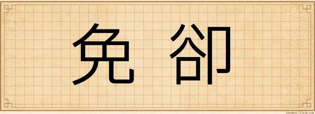 免卻