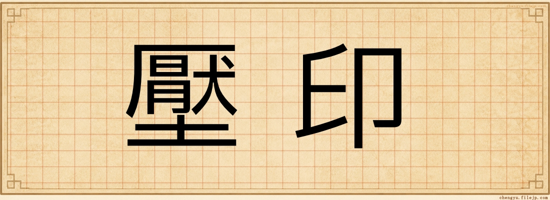 壓印