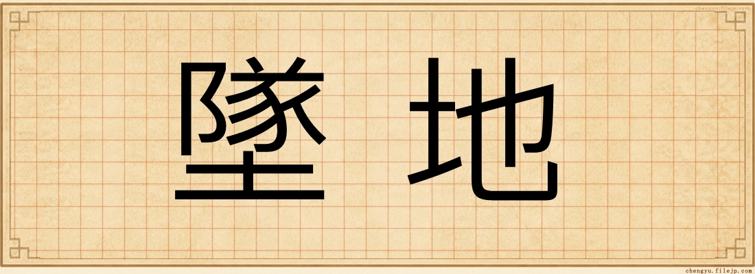 墜地