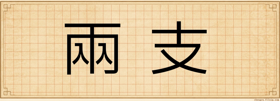 兩支