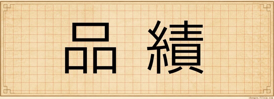 品績