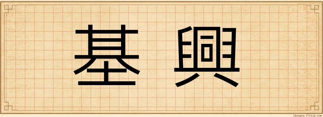 基興