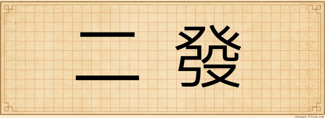 二發