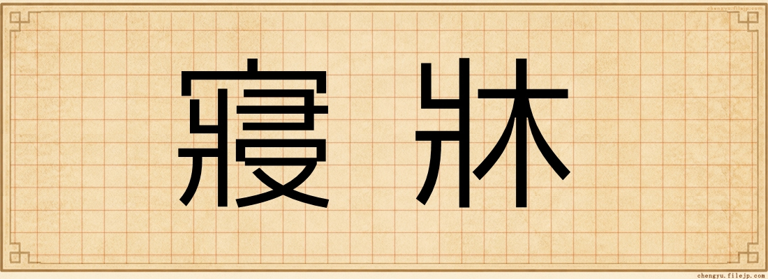 寢牀