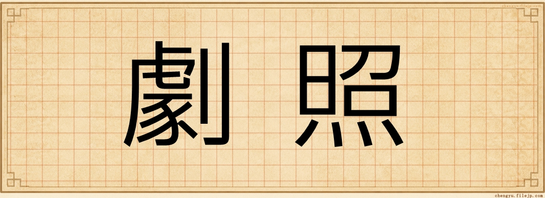劇照