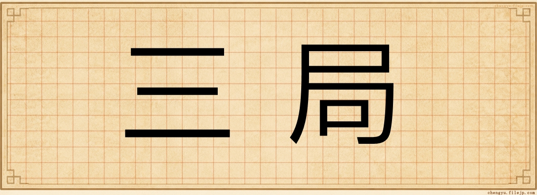 三局