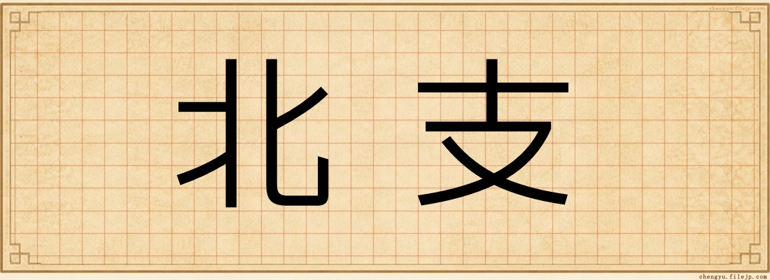 北支