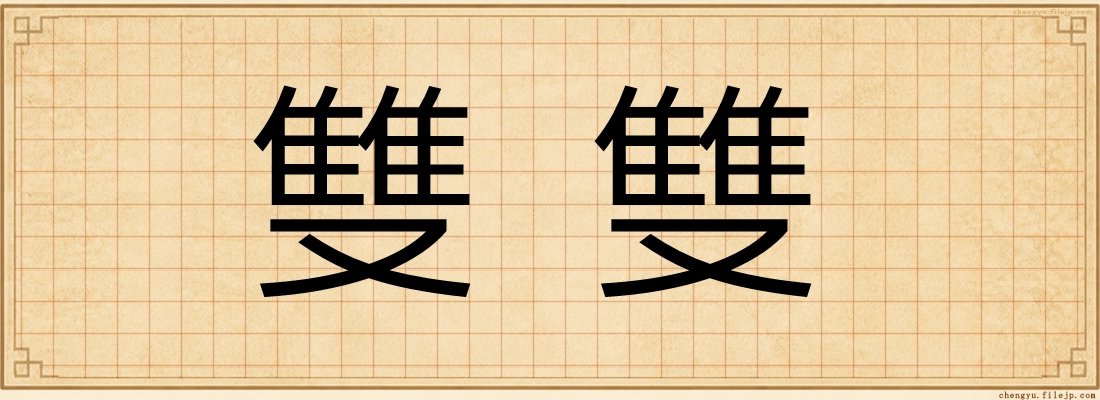 雙雙