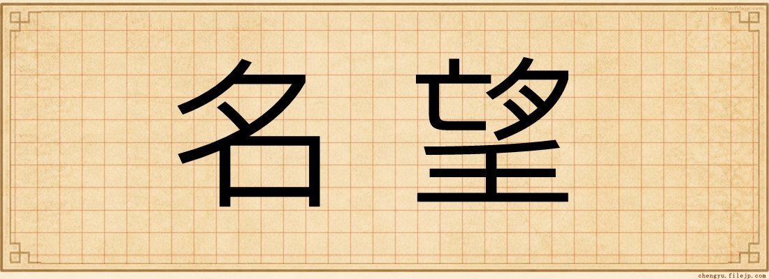名望