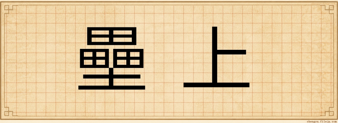 壘上