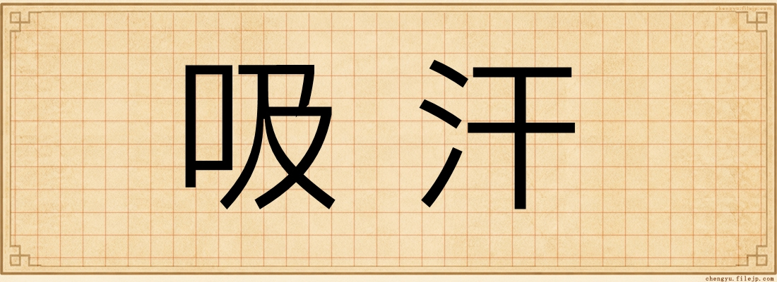 吸汗