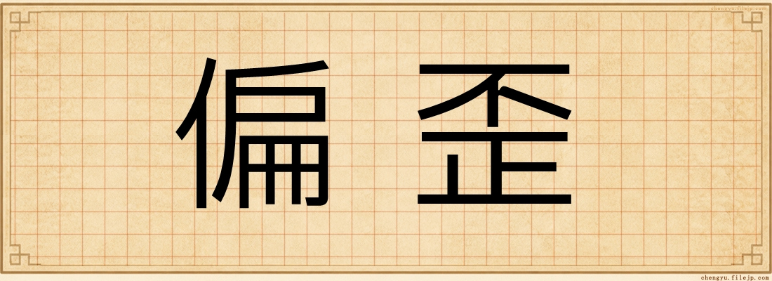 偏歪