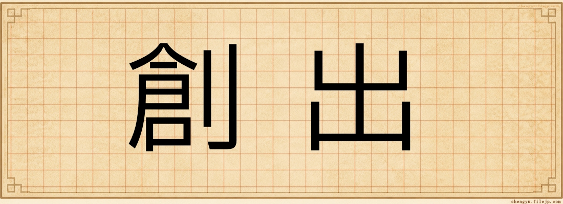 創出