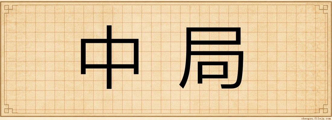 中局