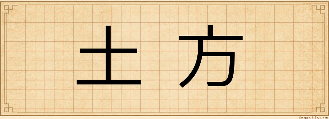 土方