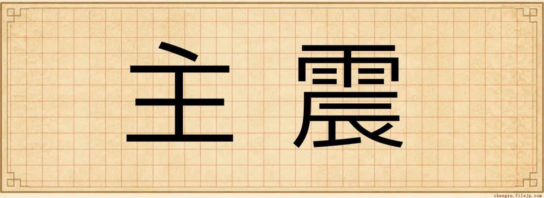 主震