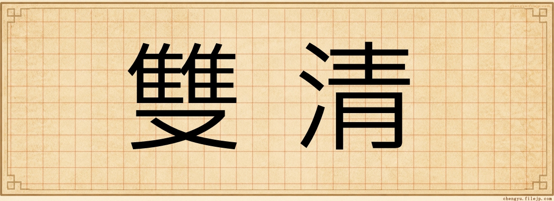 雙清