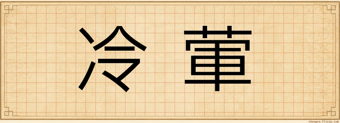 冷葷