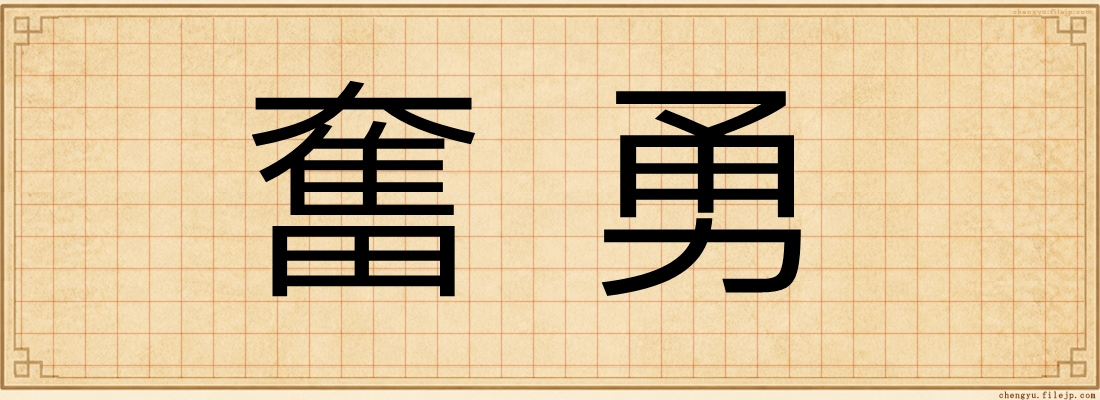 奮勇