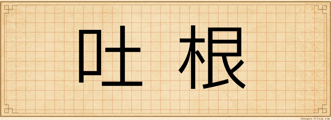 吐根
