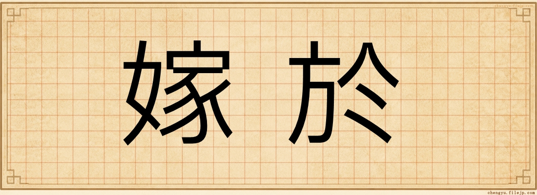 嫁於